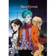 Постер книги Тени мира сего