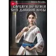 Постер книги Варвара не-краса без длинной косы