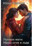 Юлия Жаркова - Лунные маги: Миры огня и отражений