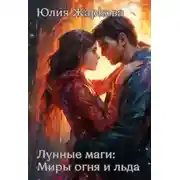 Постер книги Лунные маги: Миры огня и отражений