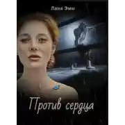 Постер книги Против сердца