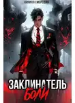Кирилл Смородин - Заклинатель боли