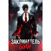 Постер книги Заклинатель боли