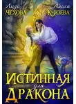 Алиса Князева - Истинная для дракона