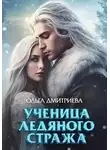 Ольга Дмитриева - Ученица Ледяного Стража