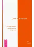 Дэвид Хокинс - Сила vs Насилие. Скрытые мотивы человеческих поступков