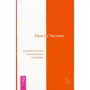 Постер книги Сила vs Насилие. Скрытые мотивы человеческих поступков
