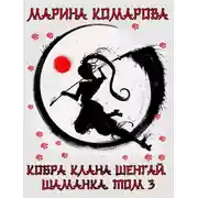 Постер книги Кобра клана Шенгай. Шаманка