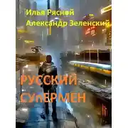 Постер книги Русский супермен