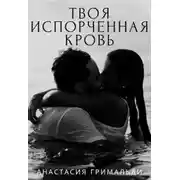 Постер книги Твоя испорченная кровь