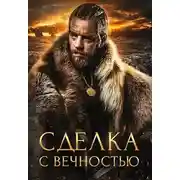 Постер книги Сделка с вечностью