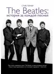 Стив Тернер - The Beatles: история за каждой песней