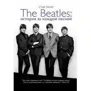 Постер книги The Beatles: история за каждой песней