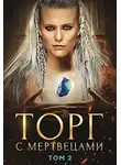 Алекс Хай - Торг с мертвецами, часть 2