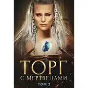 Постер книги Торг с мертвецами, часть 2