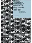 Анна Броновицкая - Москва: архитектура советского модернизма. 1955–1991. Справочник-путеводитель