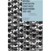 Постер книги Москва: архитектура советского модернизма. 1955–1991. Справочник-путеводитель