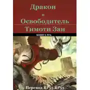 Постер книги Дракон и Освободитель