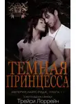 Трейси Лоррейн - Темная принцесса