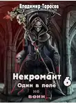 Владимир Тарасов - Некромант. Книга шестая. Война