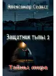 Александр Седых - Тайны мира
