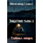 Постер книги Тайны мира