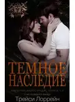 Трейси Лоррейн - Темное наследие