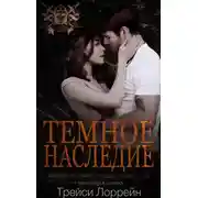 Постер книги Темное наследие