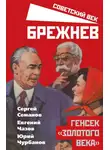 Сергей Семанов - Брежнев. Генсек «золотого века»
