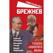 Постер книги Брежнев. Генсек «золотого века»