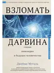 Джейми Метцль - Взломать Дарвина: генная инженерия и будущее человечества