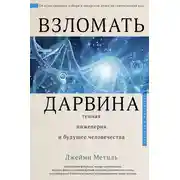 Постер книги Взломать Дарвина: генная инженерия и будущее человечества