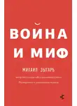 Михаил Зыгарь - Война и миф. Расширенное и дополненное издание