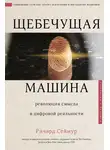 Ричард Сеймур - Щебечущая машина