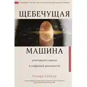 Постер книги Щебечущая машина