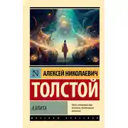Постер книги Аэлита (первая редакция)