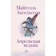 Постер книги Апрельская ведьма