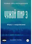 Альбер Торш - Чужой мир 3. Игры с хищниками
