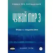 Постер книги Чужой мир 3. Игры с хищниками