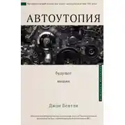 Постер книги Автоутопия. Будущее машин