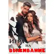 Постер книги Игра на выживание