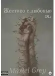 Mariel Grey - Жестоко с любовью