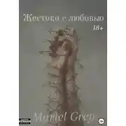 Постер книги Жестоко с любовью