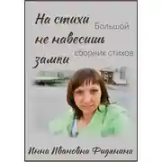 Постер книги На стихи не навесишь замки