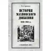 Постер книги История махновского движения 1918–1921 гг.