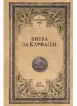 Михаил Елисеев - Битва за Карфаген
