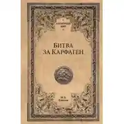 Постер книги Битва за Карфаген