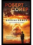 Роберт Сойер - Оппенгеймер. Альтернатива