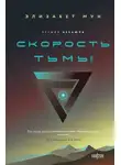 Элизабет Мун - Скорость тьмы