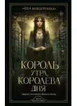 Йен Макдональд - Король утра, королева дня